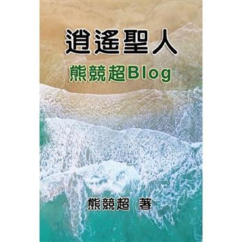 逍遙聖人：熊競超Blog