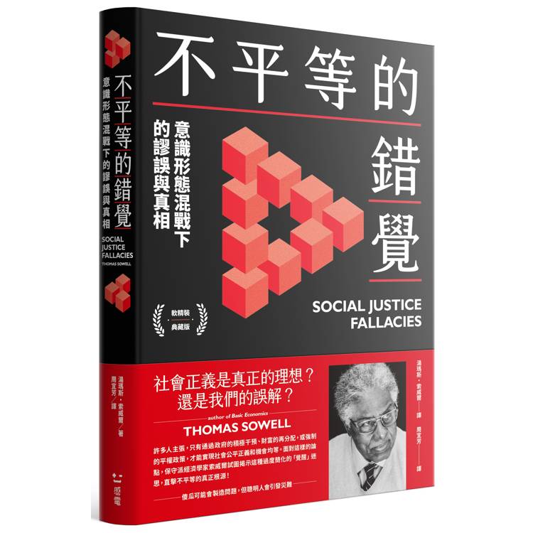 不平等的錯覺：意識形態混戰下的謬誤與真相【金石堂、博客來熱銷】