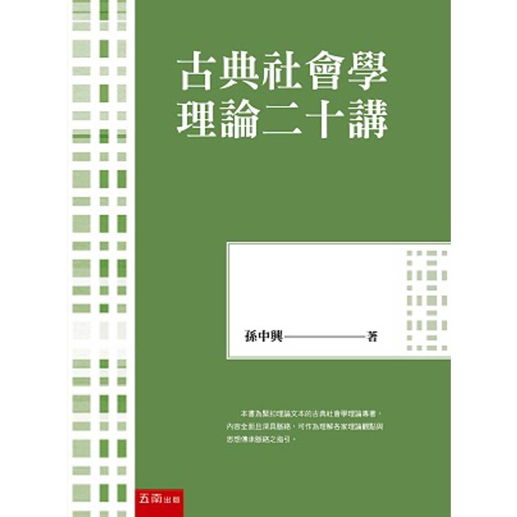 古典社會學理論二十講(第1版)【金石堂、博客來熱銷】