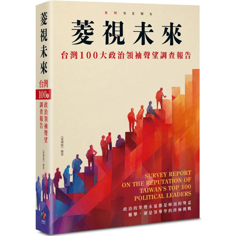 菱視未來：臺灣100 大政治領袖聲望調查報告【金石堂、博客來熱銷】