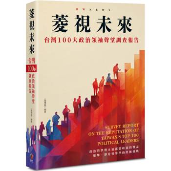菱視未來：臺灣100 大政治領袖聲望調查報告