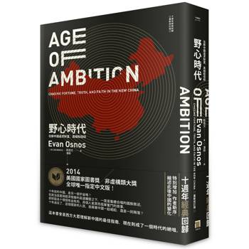 野心時代：在新中國追求財富、真相和信仰【十週年經典回歸．2025年重新校訂版】