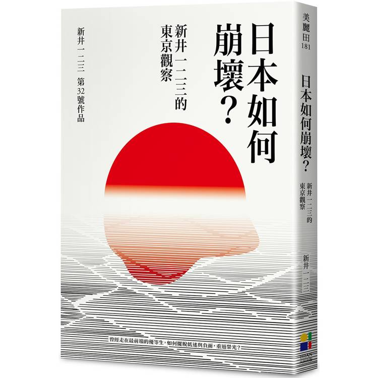 日本如何崩壞？新井一二三的東京觀察【金石堂、博客來熱銷】