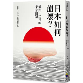 日本如何崩壞？新井一二三的東京觀察