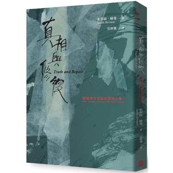 【電子書】真相與修復
