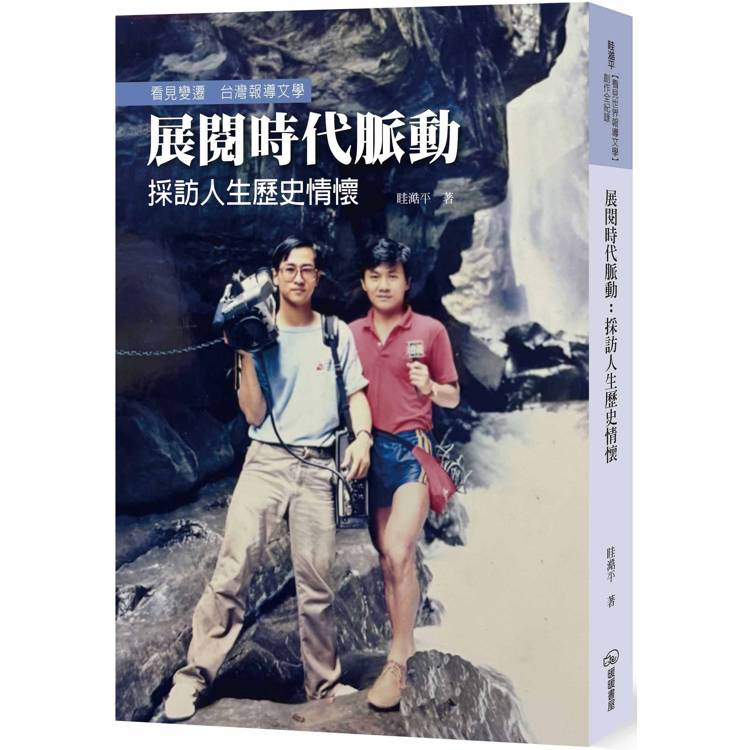 展閱時代脈動：採訪人生歷史情懷【金石堂、博客來熱銷】