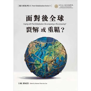 面對後全球：裂解或重組？
