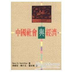 中國的社會與經濟 | 拾書所