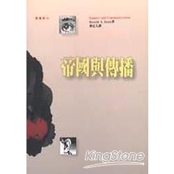 帝國與傳播 | 拾書所