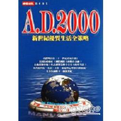 AD2000 新世紀優質生活全策略 | 拾書所