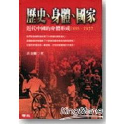 歷史．身體．國家 | 拾書所