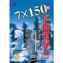 7X150的卓越領導力 | 拾書所