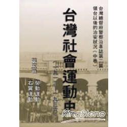 台灣社會運動史(第五冊) | 拾書所