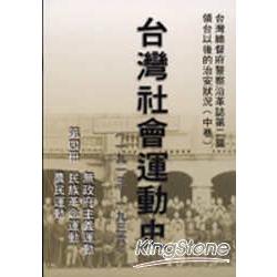 台灣社會運動史(第四冊) | 拾書所