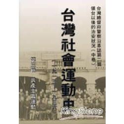 台灣社會運動史(第三冊) | 拾書所