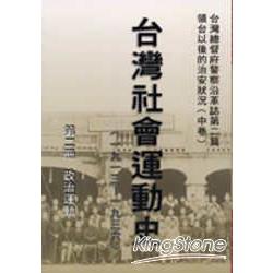 台灣社會運動史(第二冊) | 拾書所