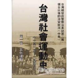 台灣社會運動史(第一冊) | 拾書所