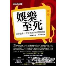 娛樂至死：追求表象、歡笑和激情的電視時代 | 拾書所