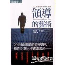 領導的藝術：人人都受用的領導經營學 | 拾書所