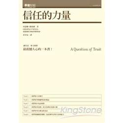 信任的力量(我們為什麼不再信任?改版書 | 拾書所