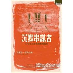 沉默串謀者：真相，為何隱藏在眾目睽睽之下? | 拾書所