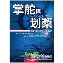 掌舵與划槳：面對風雨的生存智慧 | 拾書所