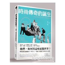 時尚傳奇的誕生-他們如何用品味征服世界? | 拾書所