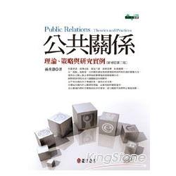 公共關係：理論、策略與研究實例[新修訂 | 拾書所