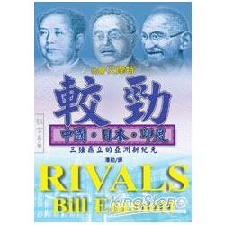 較勁：中國、日本、印度三強鼎立的亞洲新紀元 | 拾書所