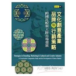 文化創意產業、品牌與行銷策略：跨國比較與大陸市場發展 | 拾書所