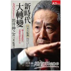 新時代．大轉變：SONY前董事長出井伸之的21世紀預言 | 拾書所