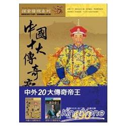 中外20大傳奇帝王(全兩冊) | 拾書所