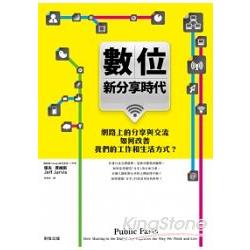 數位新分享時代：網路上的分享與交流如何改善我們的工作和生活方式？ | 拾書所