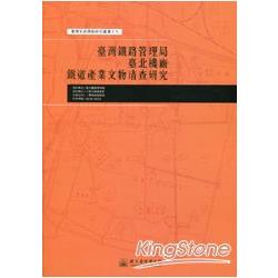 臺灣鐵路管理局臺北機廠鐵道產業文物清查研究-臺博系統調查研究叢書19 | 拾書所