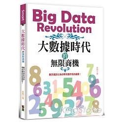 大數據時代的無限商機：數字資訊化為你帶來爆炸性的錢景！ | 拾書所