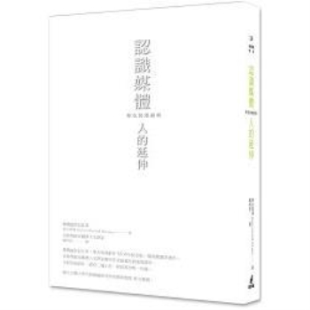 認識媒體：人的延伸（麥克魯漢經典）