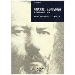 現代理性主義的興起:韋伯西方發展史之分析 | 拾書所