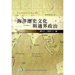 海洋歷史文化與邊界政治 | 拾書所