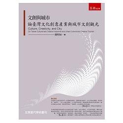 文創與城市：論臺灣文化創意產業與城市文創觀光 | 拾書所