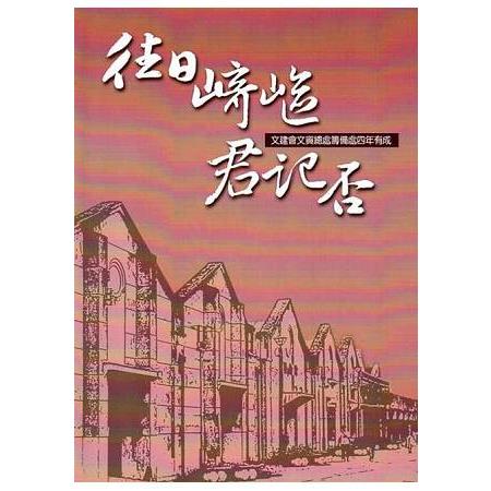 往日崎嶇君記否-文建會文資總處籌備處四年有成 | 拾書所