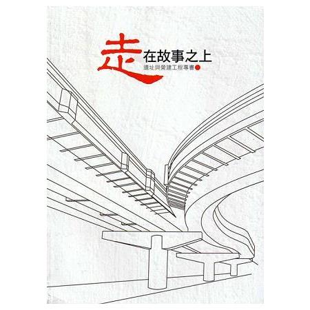 走在故事之上-遺址與營建工程專書 | 拾書所