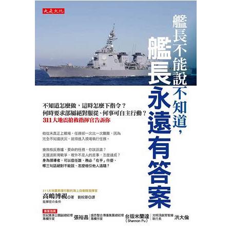 艦長不能說不知道，艦長永遠有答案：不知道怎麼做，這時怎麼下指令？311大地震搶救指揮官告訴你 | 拾書所