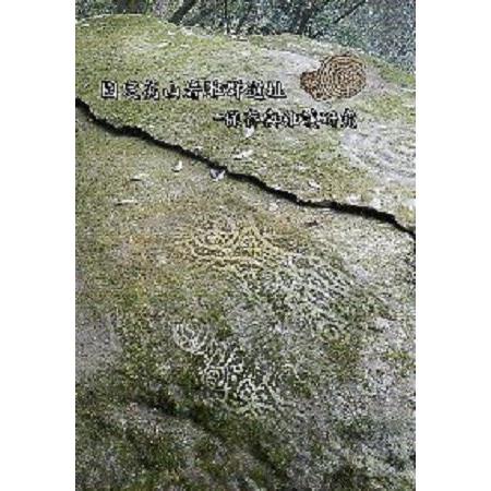 萬山岩雕群遺址：保存與維護 | 拾書所