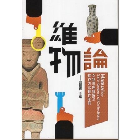 維物論: 文物管理維護及保存方式操作手冊 | 拾書所