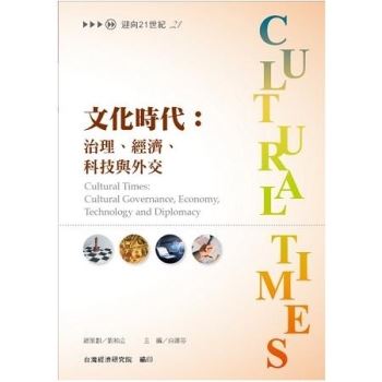 【電子書】文化時代：治理、經濟、科技與外交