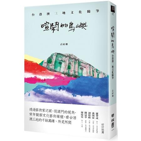 喧鬧的島嶼：台港澳三地文化隨筆 | 拾書所