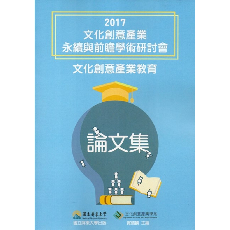 2017文化創意產業永續與前瞻學術研討會：文化創意產業教育論文集 | 拾書所