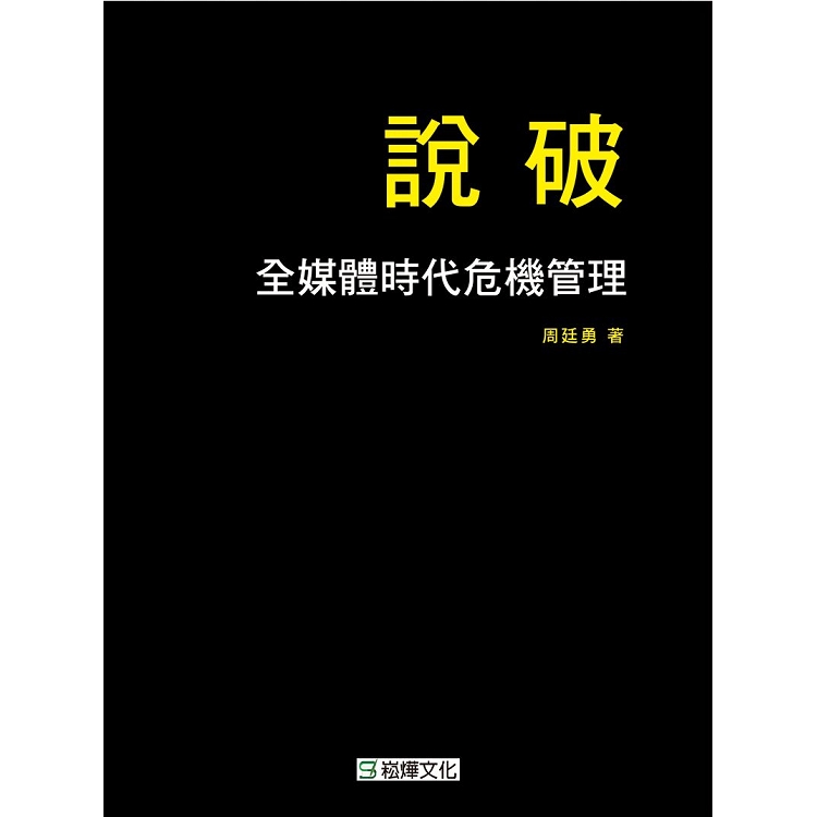 說破：全媒體時代危機管理 | 拾書所