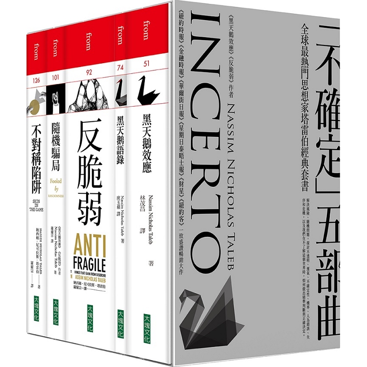 《黑天鵝效應》作者塔雷伯經典套書「不確定」五部曲(共5冊) | 拾書所