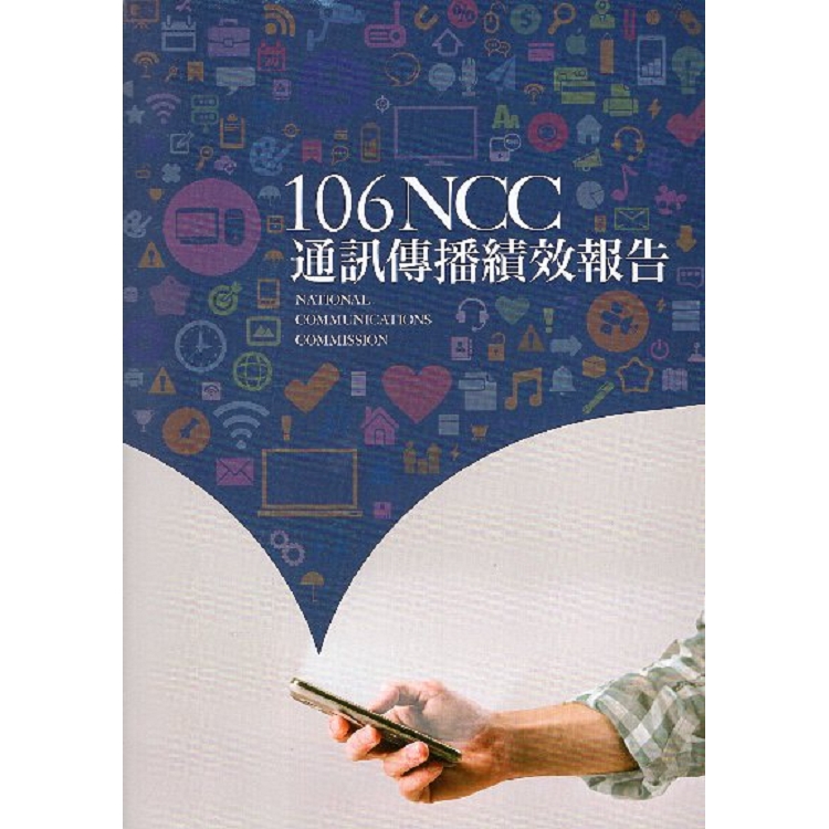 106年NCC通訊傳播績效報告 | 拾書所